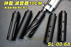 【翔準軍品AOG】SLONG 神龍 滅音器10cm逆14牙+轉接頭 WE 手槍有牙 用 消音器 減音器 滅音管 消音管 生存遊戲 SL-10