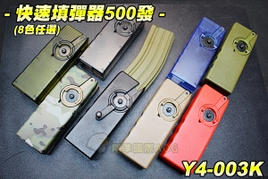 【翔準軍品AOG】快速填彈器500發(8色任選) 旋轉 方便 彈匣 填彈匣 零件 彈匣 生存遊戲 Y4-003K