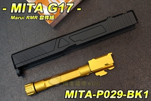 【翔準國際AOG】MITA G17 Marui RMR 專用強化套件 升級配件 滑套 槍管 金屬 零件 手槍配件 生存遊戲 MITA-P029-BK1