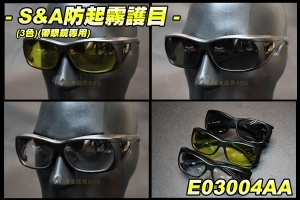 【翔準軍品AOG】台製認證 新款 S&A 護目鏡(透明/黃/灰)戴眼鏡可用 中小型 防起霧 防BB彈 E03004AA