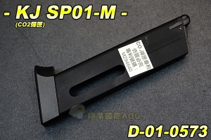 【翔準軍品AOG】KJ SP01-M(CO2彈匣) 全金屬 專利所屬 手槍 彈夾 配件 零件 生存遊戲 D-05-0573