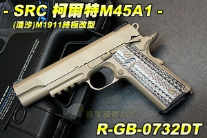 【翔準軍品AOG】SRC 柯爾特M45A1 CO2 (淺沙) M1911終極改型 美國海軍陸戰隊配槍 瓦斯槍 生存遊戲 R-GB-0732DT