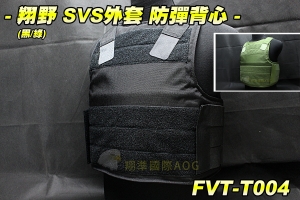 【翔準軍品AOG】翔野 SVS外套 防彈背心(黑/綠) 打九折 防彈衣 防彈背心 軍規 美軍 迷彩 防BB彈 生存遊戲 FVT-T004