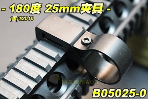 【翔準軍品AOG】180度 25mm夾具(黑) 魚骨 金屬 燈夾 紅外線 寬軌 生存遊戲 (T2010)B05025-0