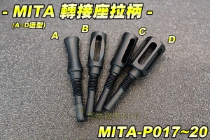  【翔準國際AOG】MITA G17 RAR轉接座拉柄(A~D造型) 升級配件 GLOCK 彈簧 零件 手槍配件 生存遊戲 MITA-P017~20