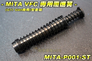 【翔準國際AOG】MITA VFC G17 Gen4 專用覆進簧(全金屬) 升級配件 彈簧 零件 手槍配件 生存遊戲 MITA-P001ST