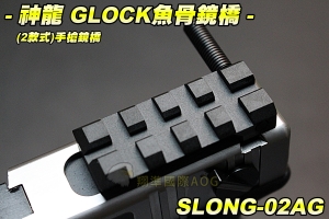 【翔準軍品AOG】神龍 GLOCK魚骨鏡橋 (B款) 手槍鏡橋 滑套拉柄 鏡橋拉柄 上魚骨 寬軌魚骨 生存遊戲 SLONG-02AG