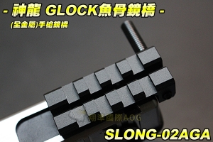 【翔準軍品AOG】神龍 GLOCK魚骨鏡橋(全金屬) 手槍鏡橋 滑套拉柄 鏡橋拉柄 上魚骨 寬軌魚骨 生存遊戲 SLONG-02AGA