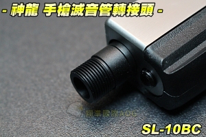 【翔準軍品AOG】神龍 手槍滅音管轉接頭頭+11mm轉(14逆牙) 手槍專用 可裝防火冒 可裝消音器 生存遊戲 SL-10BC