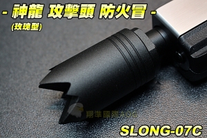 【翔準軍品AOG】神龍 玫瑰型(防火帽) 攻擊頭 逆牙 手槍 可接轉接頭 配件 零件 生存遊戲 SLONG-07B