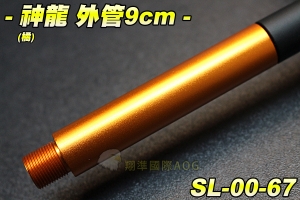 【翔準軍品AOG】神龍 SLONG 外管組9cm(橘) 延長管 滅音管轉接頭 防火帽轉接頭 配件 零件 SL-00-67