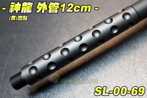 【翔準軍品AOG】神龍 SLONG 外管組12cm(黑)凹點 延長管 滅音管轉接頭 防火帽轉接頭 配件 零件 SL-00-69