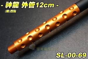 【翔準軍品AOG】神龍 SLONG 外管組12cm(橘)凹點 延長管 滅音管轉接頭 防火帽轉接頭 配件 零件 SL-00-69