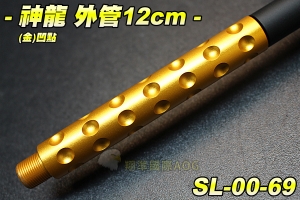 【翔準軍品AOG】神龍 SLONG 外管組12cm(金)凹點 延長管 滅音管轉接頭 防火帽轉接頭 配件 零件 SL-00-69