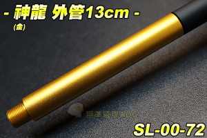 【翔準軍品AOG】神龍 SLONG 外管組13cm(金) 延長管 滅音管轉接頭 防火帽轉接頭 配件 零件 SL-00-72