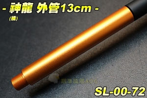 【翔準軍品AOG】神龍 SLONG 外管組13cm(橘) 延長管 滅音管轉接頭 防火帽轉接頭 配件 零件 SL-00-72