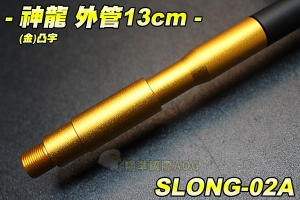 【翔準軍品AOG】神龍 SLONG 外管組13cm(金)凸字 延長管 滅音管轉接頭 防火帽轉接頭 配件 零件 SLONG-02A