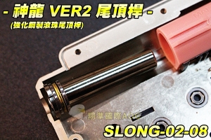 【翔準軍品AOG】神龍 SLONG VER2 尾頂桿(強化鋼製滾珠尾頂桿) 電動槍 槍身 零件 生存 升級 SLONG-02-08-01