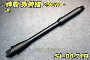 【翔準軍品AOG】神龍 SLONG 外管組29cm(黑)  電動槍 M4 M16 HK416 改裝 SL-00-74