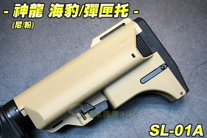 【翔準國際AOG】神龍 SLONG海豹/彈匣托(尼/粉紅) 槍托 AK M4 配件 瓦斯槍 電動槍 生存遊戲 SL-01A