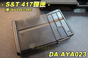 【翔準軍品AOG】S&T 417彈匣(黑)AY SPECTRE 420連 彈匣 電動彈匣 彈夾 生存遊戲 DA-AYA023