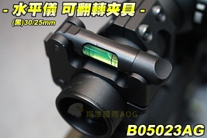 【翔準軍品AOG】水平儀 可翻轉夾具環(30/25mm) 狙擊鏡夾具 配件 零件 夾具 生存遊戲 B05023AG