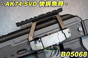 【翔準軍品AOG】AK74 SVD 快拆魚骨 金屬材質 零件 魚骨是寬軌 可快速拆裝 金屬材質 寬軌 生存遊戲 B05068