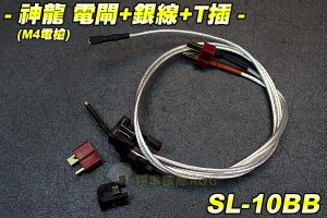 【翔準軍品AOG】神龍 SLONG 電閘+銀線+T插(M4電槍) For M4系列 IK電閘組線材 電動槍 瓦斯槍 零配件 生存遊戲 SL-10BB