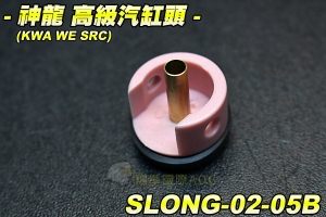 【翔準軍品AOG】神龍 SLONG 高級汽缸頭(KWA WE SRC) 電動槍升級零件 塑膠 零件 生存遊戲 SLONG-02-05B