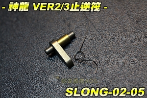 【翔準軍品AOG】神龍 SLONG VER2/3止逆筏 電動槍 升級 零件 BOX 金屬 生存遊戲 SLONG-02-05