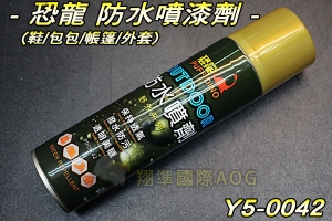 【翔準軍品AOG】恐龍 防水噴漆劑 (鞋/包包/帳篷/護目鏡/安全帽鏡片) 噴漆罐 Y5-0042