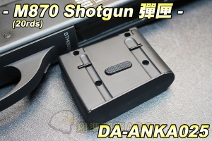 【翔準國際AOG】M870 Shotgun 霰彈彈匣(20發)(S&T彈匣可用) 手拉空氣 S&T系列 彈夾 生存遊戲 DA-ANKA025