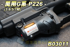 【翔準軍品AOG】萬用G系 P226 GLOCK 紅外線(黑) 有軌用 手槍 克拉克(GLOCK)專用 (5/7/3.8吋) B03011