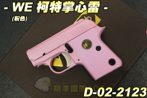 【翔準軍品AOG】WE 柯特25(粉色) 掌心雷 瓦斯槍 彈夾 金屬 手槍 生存遊戲 D-02-2123