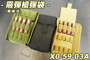 【翔準軍品AOG】霰彈槍子彈套(黑/綠/沙) 可以裝散彈槍子彈 CO2 鋼瓶 模組 可以裝原子筆 生存遊戲 X0-59-03A