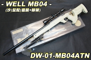 【翔準軍品AOG】WELL MB04(沙) 狙擊鏡+腳架  狙擊槍 手拉 空氣槍 BB 彈 生存遊戲 DW-MB04ATN