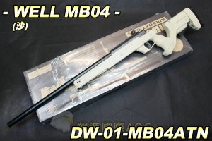 【翔準軍品AOG】WELL MB04(沙) 狙擊槍 手拉 空氣槍 BB 彈 生存遊戲 DW-MB04ATN