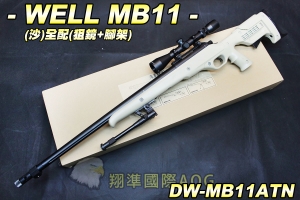 【翔準軍品AOG】WELL MB11(沙)全配(狙擊鏡+腳架) 狙擊槍 手拉 空氣槍 生存遊戲 DW-01-MB11ATN