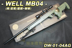 【翔準軍品AOG】WELL MB04(綠)全配(狙擊鏡+腳架) 狙擊槍 手拉 空氣槍 生存遊戲 DW-01-04AG