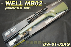【翔準軍品AOG】WELL MB02(綠)全配(狙擊鏡+腳架) 狙擊槍 手拉 空氣槍 生存遊戲 DW-01-02AG