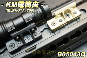 【翔準軍品AOG】KM 電筒夾具(黑/沙) URX 夾具 貼心設計 多角星螺絲 全金屬 生存遊戲 B05043Q