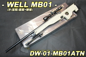 【翔準軍品AOG】WELL MB01(沙)全配(狙擊鏡+腳架) 狙擊槍 手拉 空氣槍 生存遊戲 DW-01-MB01ATN