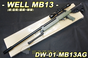 【翔準軍品AOG】WELL MB13(綠)全配(狙擊鏡+腳架) 狙擊槍 手拉 空氣槍 生存遊戲 DW-01-MB13AG
