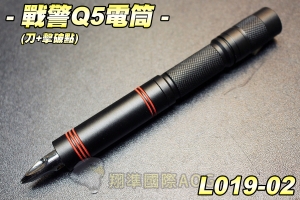 【翔準軍品AOG】戰警Q5電筒(刀+擊破器) Q5戰術燈 手電筒 槍燈 登山 露營 生存遊戲  L019-02