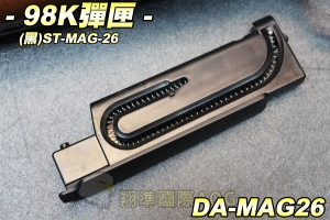 【翔準國際AOG】98K彈匣(黑) 24發 彈夾 手拉空氣槍 長槍 經典 德軍二戰步槍 DA-MAG-26
