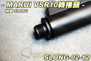 【翔準軍品AOG】SLONG 神龍 MARUI VSR10 轉接頭  狙擊槍轉接頭 14逆牙 可裝消音器 SLONG-02-12