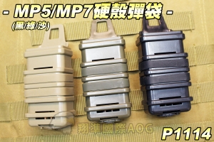 【翔準軍品AOG】MP5/MP7 硬殼彈袋(黑/綠/沙) 彈匣套 快拔 快扣 快拆 模組 腰掛 生存遊戲 P1114