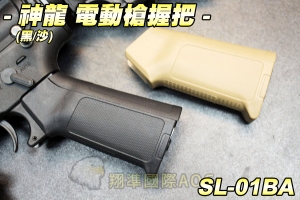 【翔準軍品AOG】神龍 M4/M16/416握把(黑/沙) 底蓋+螺絲 電動槍 長槍專用 SL-01B