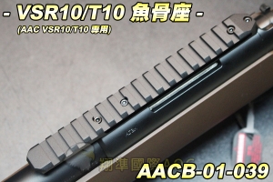 【翔準軍品AOG】AAC VSR10/T10 專用 魚骨座 配件 狙擊槍套件 手拉空氣槍套件 AACB-01-039