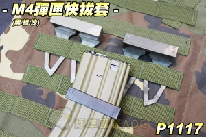 【翔準軍品AOG】M4彈匣快拔套(黑/尼/綠) 快拔 戰術 塑膠 彈匣套 M4 背心 P1117